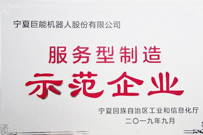 【榮譽】巨能機器人榮獲自治區服務型制造示范企業