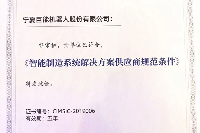 巨能機(jī)器人入選工信部《工業(yè)機(jī)器人行業(yè)規(guī)范條件》企業(yè)目錄