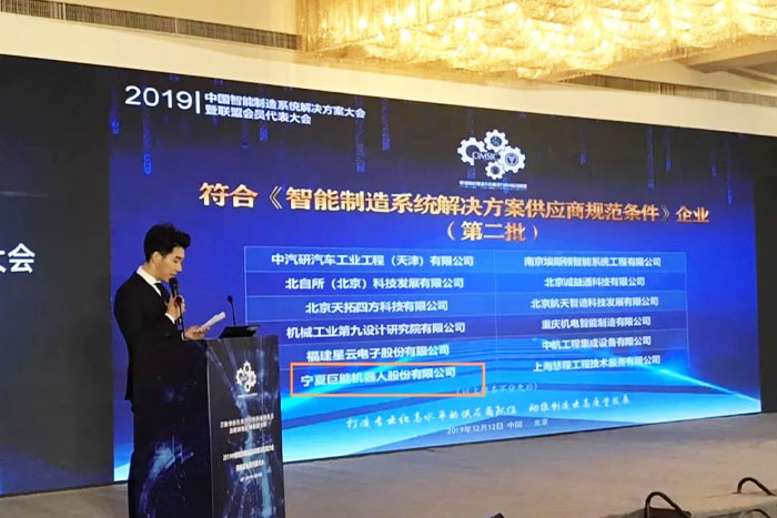 【榮譽】巨能機器人入選智能制造系統解決方案供應商規范條件企業