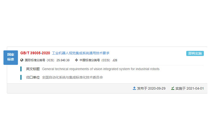 巨能參與的國家標準GB/T 39005-2020《工業機器人視覺集成系統通用技術要求》正式發布！