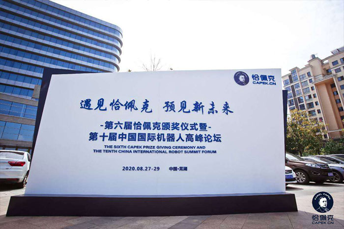 巨能機(jī)器人榮獲第六屆恰佩克獎(jiǎng)（智能制造系統(tǒng)解決方案供應(yīng)商TOP10）