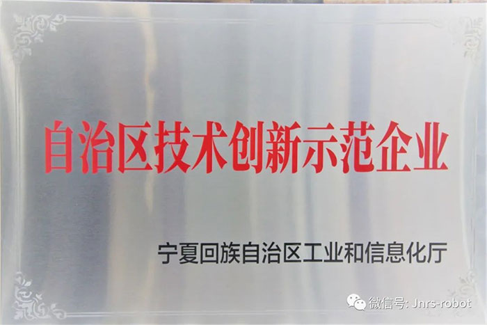 【榮譽】巨能機器人榮獲自治區技術創新示范企業