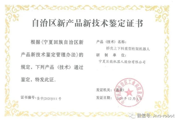 【榮譽】巨能機器人榮獲自治區新產品鑒定證書