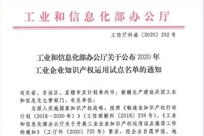 【榮譽】巨能機器人榮獲工信部工業企業知識產權運用試點企業
