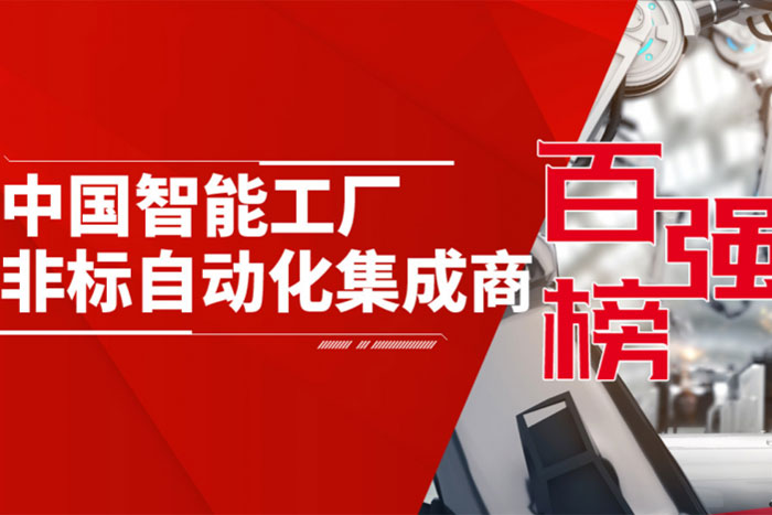 巨能機器人入選《2020中國智能工廠非標自動化集成商百強榜》