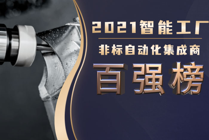 巨能機器人入選《2021中國智能工廠非標自動化集成商百強榜》