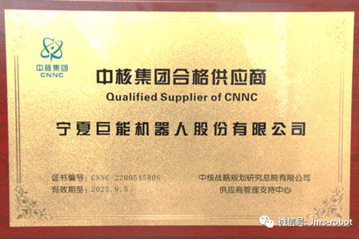 巨能機器人成功進入“中核集團合格供應商”名錄