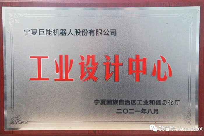 【榮譽】巨能機器人榮獲“自治區(qū)工業(yè)設計中心”
