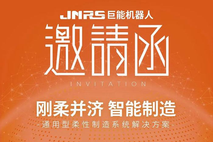 剛?cè)岵?智能制造 | 巨能機器人邀您相約CIMT2023