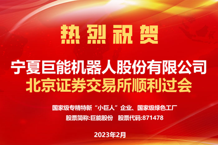 熱烈祝賀巨能機器人北交所順利過會