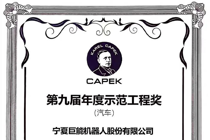 機器人業界“諾獎”|巨能機器人榮膺“恰佩克”年度示范工程獎