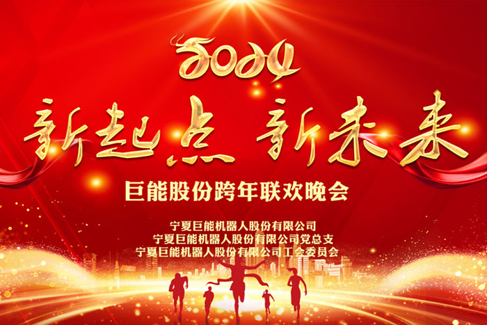 新起點 新未來 | 2024年巨能股份跨年聯(lián)歡晚會圓滿舉行
