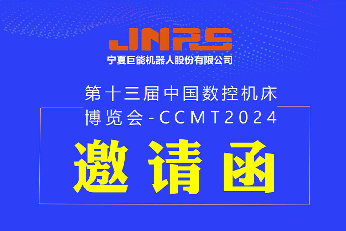 邀請函 | 巨能機器人與您相約CCMT2024，4月8日上海見！