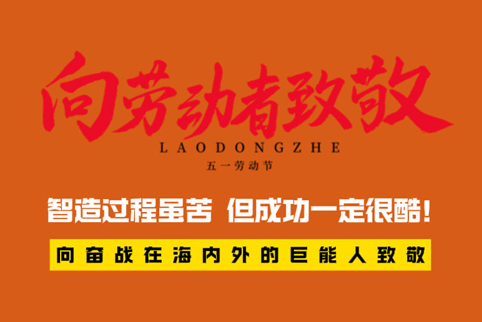 致敬勞動者 | 智造過程很苦，但成功一定很酷！