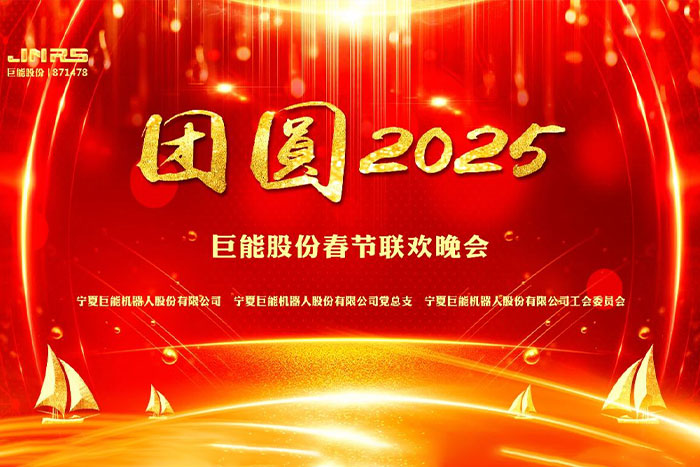 巨能股份“團圓2025”春節聯歡晚會隆重舉行