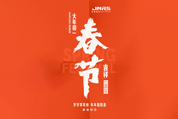 大年初一，巨能股份給您拜年了！